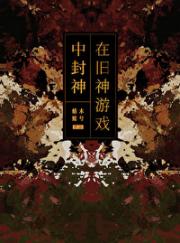 在旧神游戏中扮演NPC