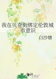 绑定伦敦意识后，成为贝克街的BUG