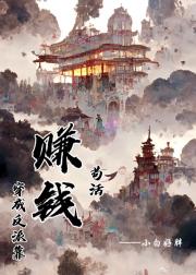 穿成反派靠赚钱苟活（穿书）
