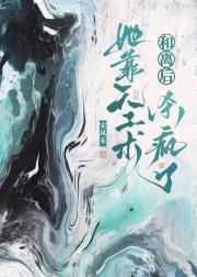 和离后，她靠天工术杀疯了