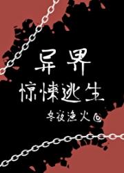异界惊悚逃生［无限］