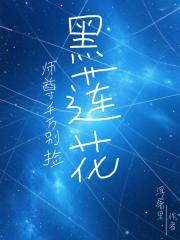 师尊千万别捡黑莲花