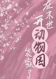 穿越末世后，继承动物园了