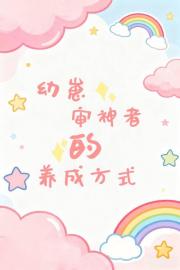 幼崽审神者的养成方式
