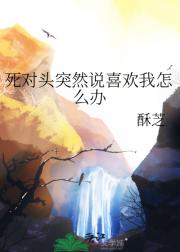 死对头突然说喜欢我怎么办