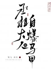 丞相大人她自爆马甲