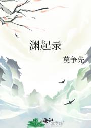 渊起录