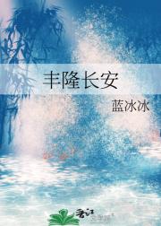 丰隆长安