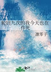 轮回九次的我今天也在作死