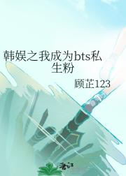 韩娱之我成为bts私生粉