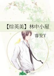 【综英美】林中小屋