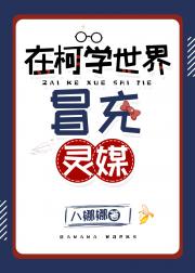在柯学世界冒充灵媒