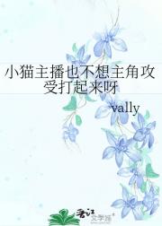 小猫主播也不想主角攻受打起来呀