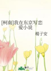 [柯南]我在东京写恋爱小说