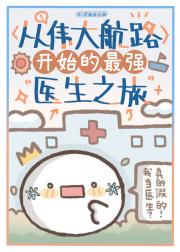 从伟大航路开始的最强医生生活