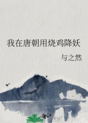 我在唐朝用烧鸡降妖