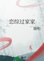 恋综过家家