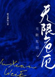 无限危厄（快穿）