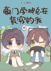 豪门学神总在装穷钓我