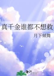 真千金谁都不想救