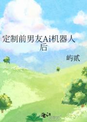 定制前男友Ai机器人后