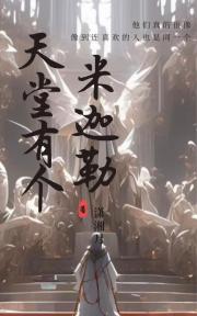 [希伯来]天堂有个米迦勒