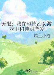 无限：我在恐怖乙女游戏里和神明恋爱
