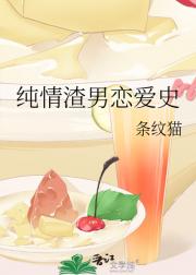 纯情渣男恋爱史