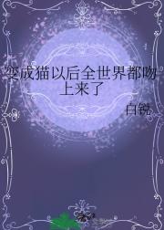 变成猫以后全世界都吻上来了