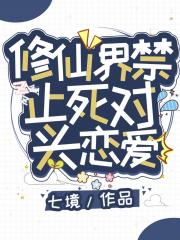 修界禁止死对头恋爱