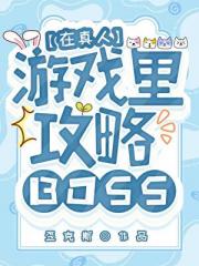 拐走肉鸽BOSS当老婆