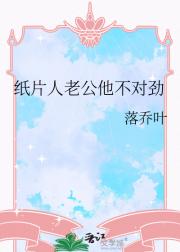 纸片人老公他不对劲