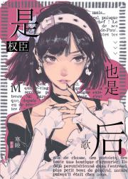 是女帝权臣，也是歌后
