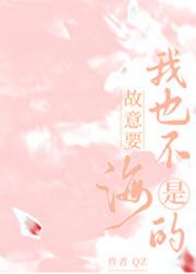 我也不是故意要海的[韩娱]