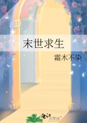 末世求生