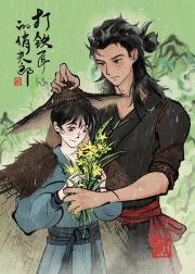 打铁匠的俏夫郎