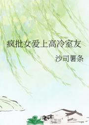 疯批女爱上高冷室友