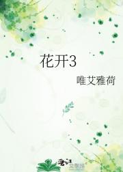 花开3