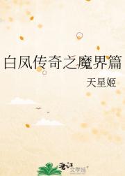 白凤传奇之魔界篇