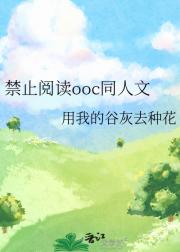 禁止阅读ooc同人文