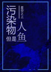 污染物但是人鱼