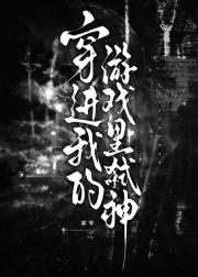 穿进我的游戏里弑神