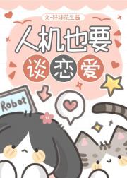 人机也要谈恋爱