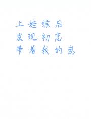 上娃综后，发现初恋带着我的崽