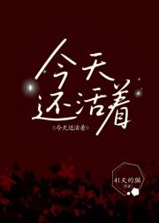 今天还活着
