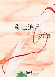 彩云追月