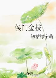 侯门金枝