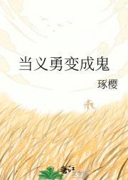 当义勇变成鬼