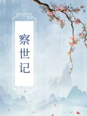 （短篇合集）猹视记