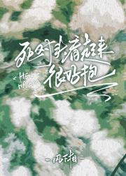 死对头看起来很好抱